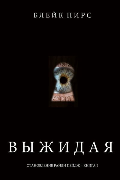 Обложка книги  «Выжидая»