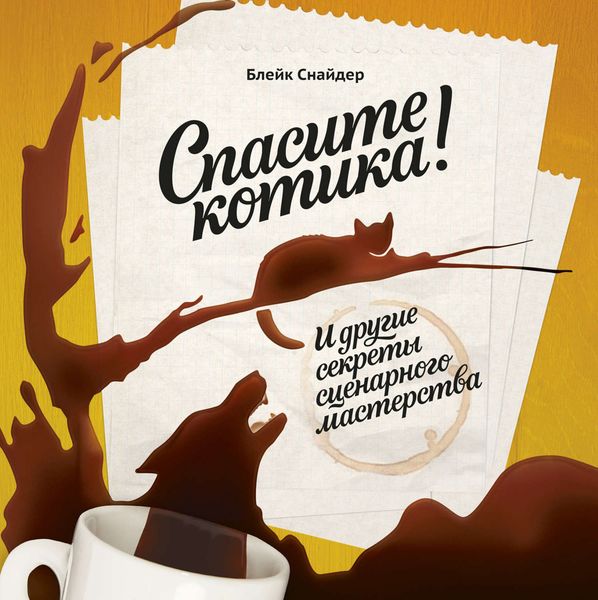 Обложка книги  «Спасите котика! И другие секреты сценарного мастерства»