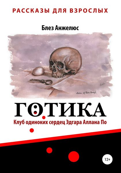 Обложка книги «Готика. Клуб одиноких сердец Эдгара Аллана По»