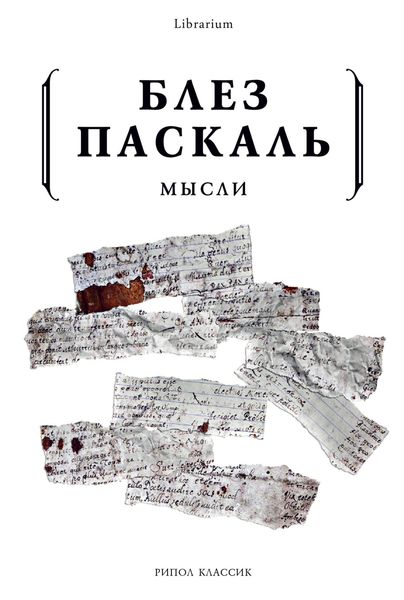 Обложка книги  «Мысли»