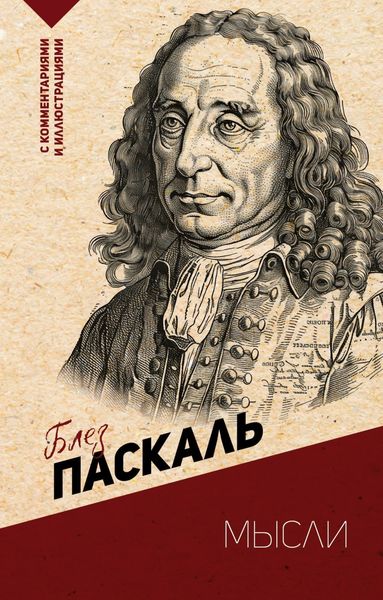 Обложка книги  «Мысли. С комментариями и иллюстрациями»