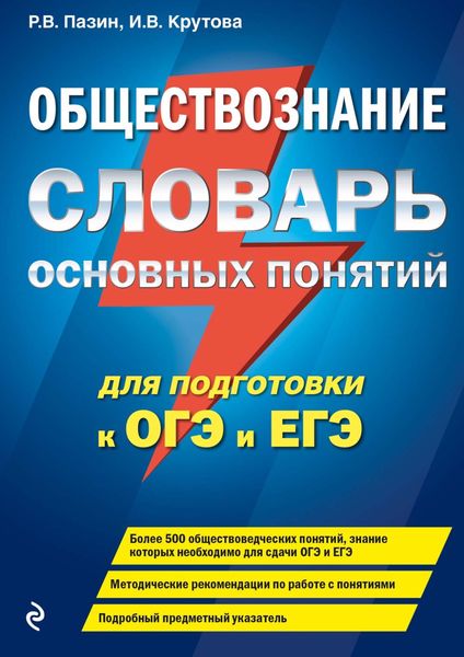 Обложка книги  «Обществознание. Словарь основных понятий для подготовки к ОГЭ и ЕГЭ»