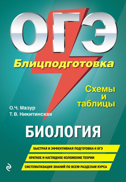 Обложка книги  «ОГЭ. Биология. Блицподготовка. Схемы и таблицы»