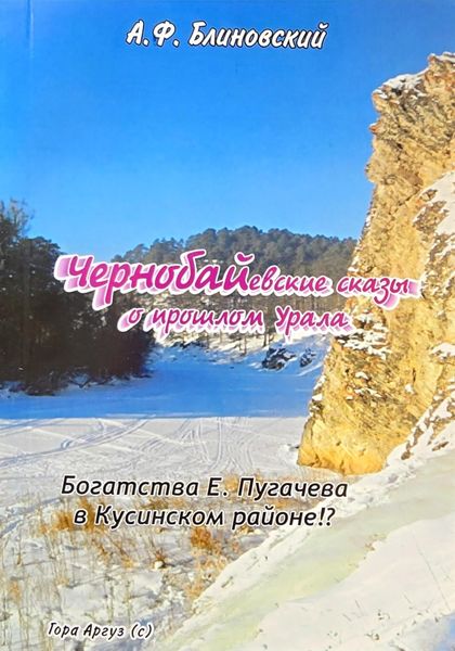 Обложка книги «Чернобаевские сказы о прошлом Урала. Часть 1»