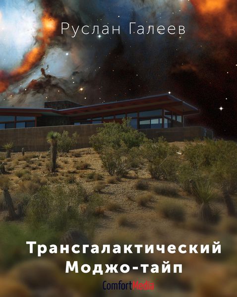 Обложка книги  «Трансгалактический Моджо-тайп»