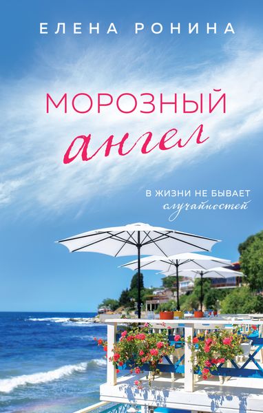 Обложка книги  «Морозный ангел»