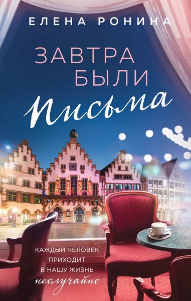 Обложка книги  «Завтра были письма»
