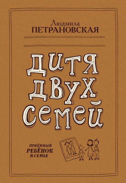 Обложка книги  «Дитя двух семей. Приемный ребенок в семье»