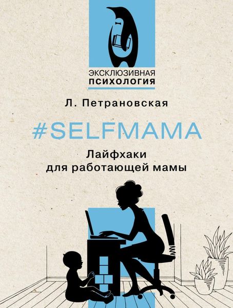 Обложка книги  «#Selfmama. Лайфхаки для работающей мамы»
