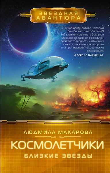 Обложка книги  «Космолетчики. Близкие звезды»
