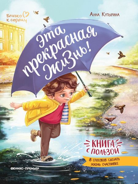 Обложка книги  «Эта прекрасная жизнь!»