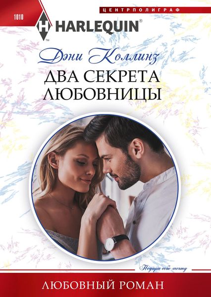 Обложка книги  «Два секрета любовницы»