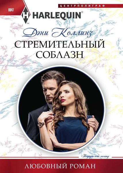 Обложка книги  «Стремительный соблазн»