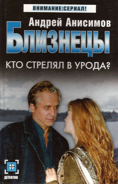 Обложка книги  «Кто стрелял в урода?»