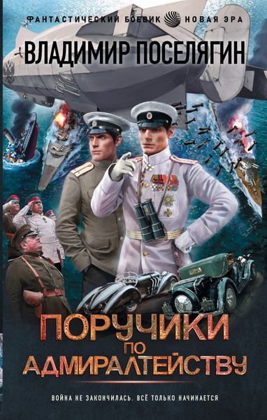 Обложка книги  «Поручики по адмиралтейству»