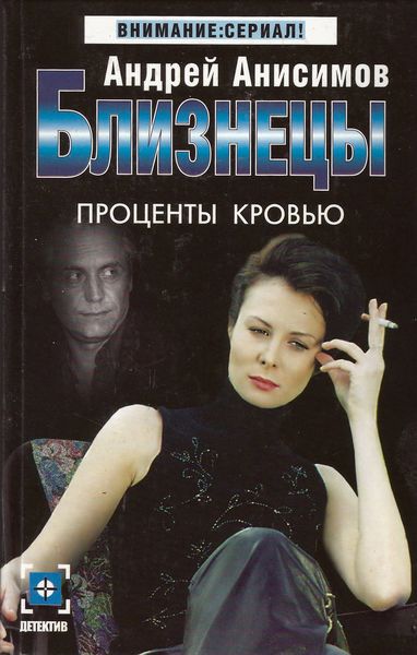 Обложка книги  «Проценты кровью»