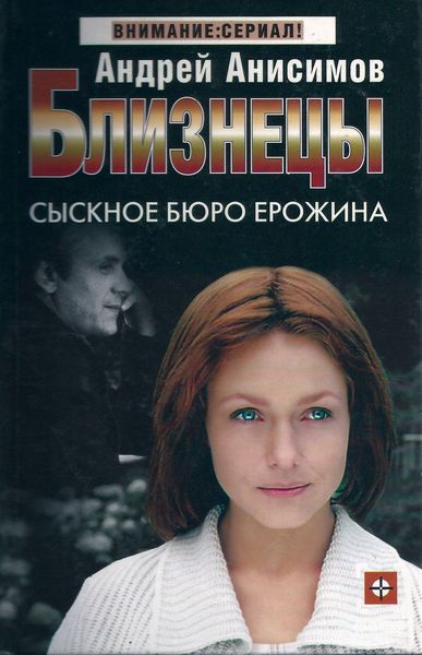 Обложка книги  «Сыскное бюро Ерожина»