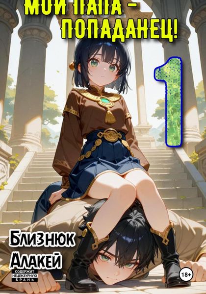 Обложка книги «Мой папа – попаданец! Книга 1»