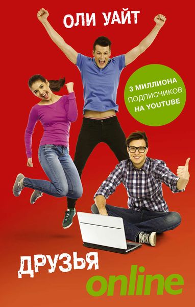 Обложка книги  «Друзья Online»