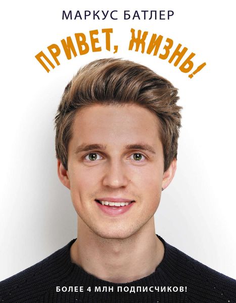 Обложка книги  «Привет, жизнь!»