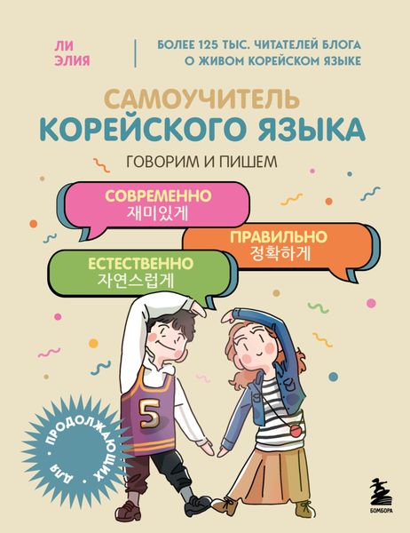 Обложка книги  «Самоучитель корейского языка. Говорим и пишем современно, правильно, естественно»