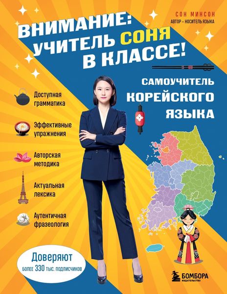 Обложка книги  «Внимание: учитель Соня в классе! Самоучитель корейского языка»