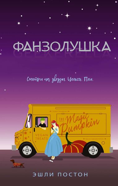 Обложка книги  «Фанзолушка»