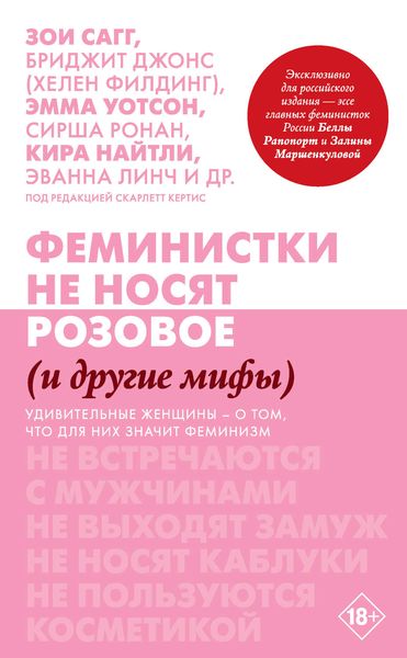 Обложка книги  «Феминистки не носят розовое (и другие мифы)»