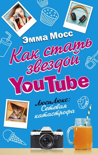Обложка книги  «Как стать звездой YouTube. ЛюсиЛюкс: Сетевая катастрофа»