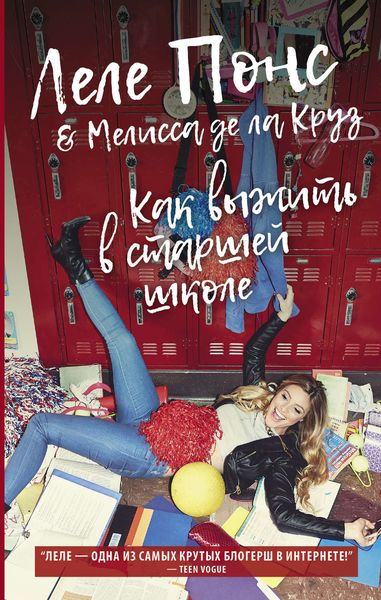 Обложка книги  «Как выжить в старшей школе»