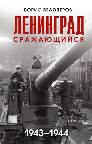 Обложка книги  «Ленинград сражающийся, 1943–1944»