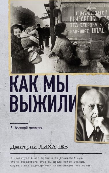 Обложка книги  «Как мы выжили»