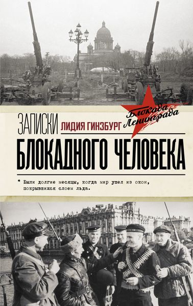 Обложка книги  «Записки блокадного человека»