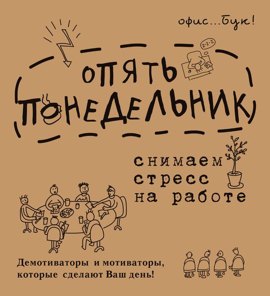 Обложка книги  «Office-book. Опять понедельник. Снимаем стресс на работе. Демотиваторы и мотиваторы, которые сделают ваш день»