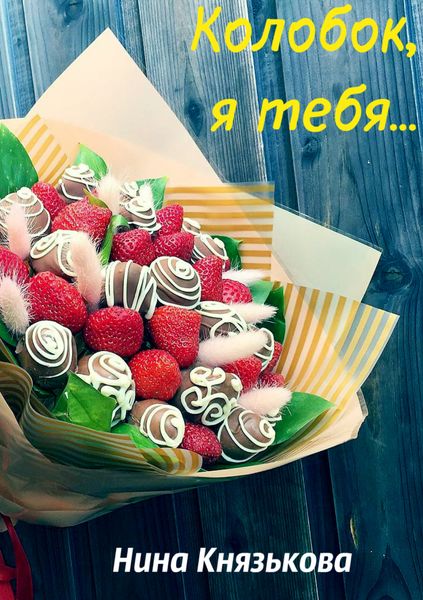 Обложка книги  «Колобок, я тебя…»