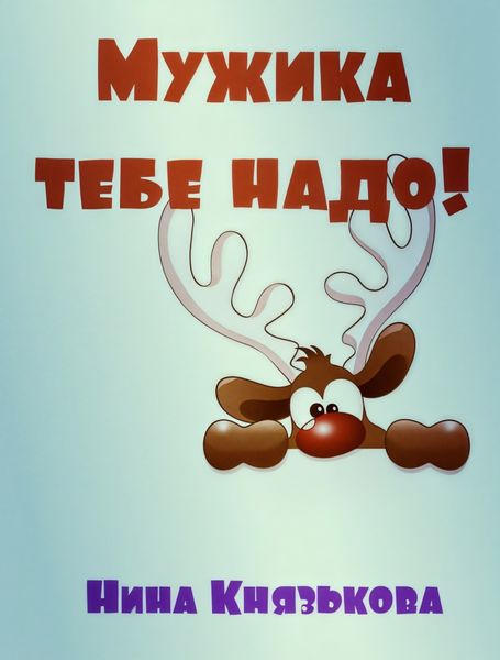 Обложка книги  «Мужика тебе надо»