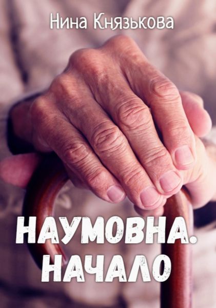 Обложка книги  «Наумовна. Начало»
