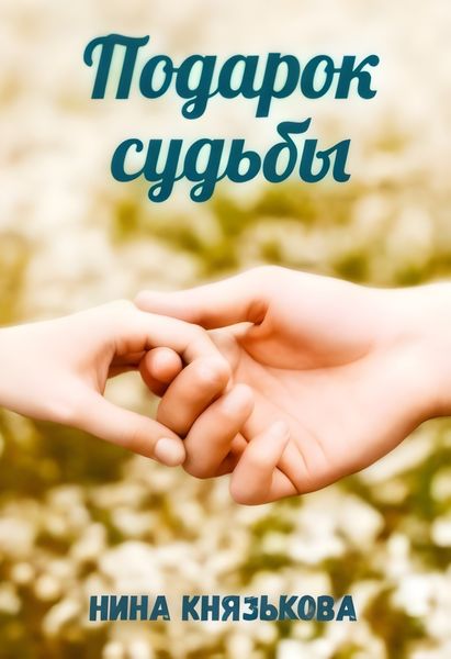 Обложка книги  «Подарок судьбы»