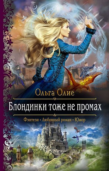 Обложка книги  «Блондинки тоже не промах»