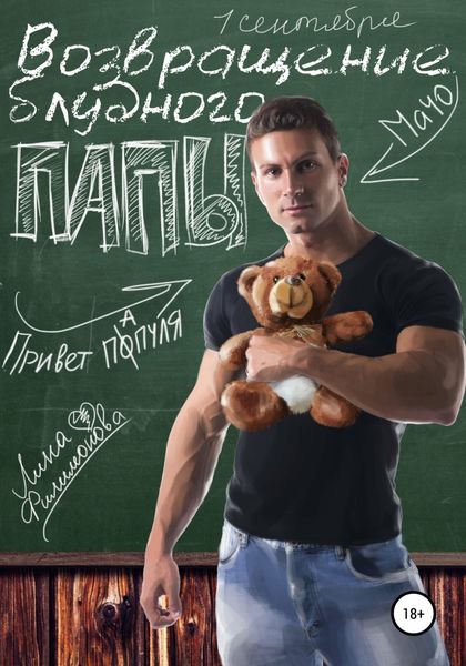 Обложка книги  «Возвращение блудного папы»