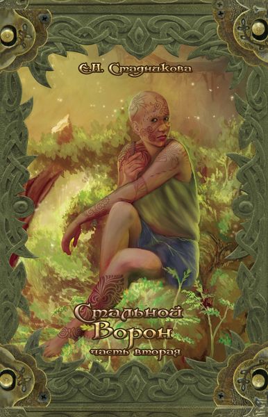 Обложка книги  «Стальной ворон. Книга 2»