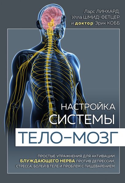 Обложка книги  «Настройка системы тело – мозг. Простые упражнения для активации блуждающего нерва против депрессии, стресса, боли в теле и проблем с пищеварением»
