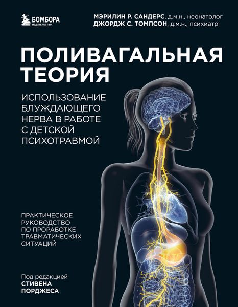 Обложка книги  «Поливагальная теория. Использование блуждающего нерва в работе с детской психотравмой»