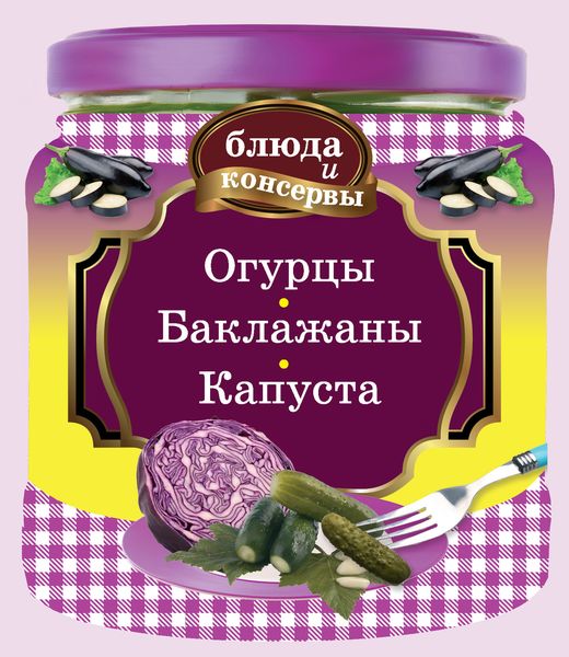 Обложка книги  «Огурцы. Баклажаны. Капуста»