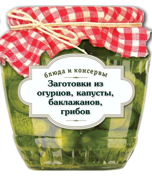 Обложка книги  «Заготовки из огурцов, капусты, баклажанов, грибов»