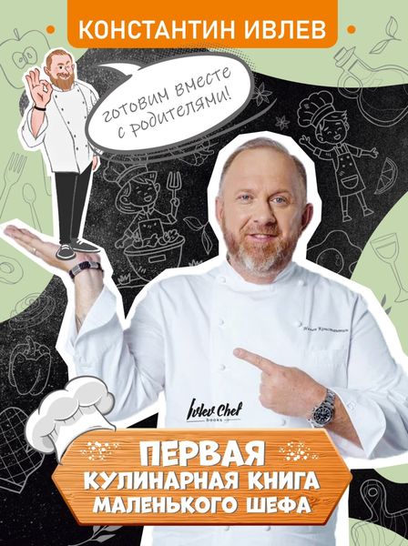 Обложка книги  «Первая кулинарная книга маленького шефа»