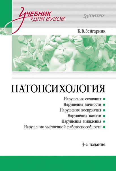Обложка книги  «Патопсихология. Учебник»