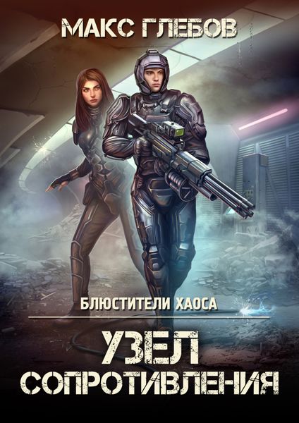 Обложка книги  «Узел сопротивления»