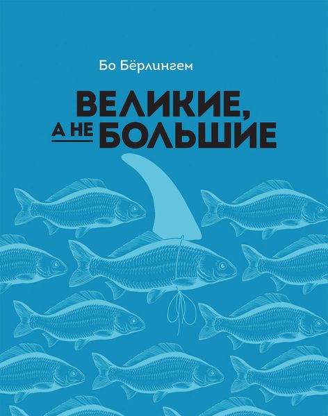 Обложка книги  «Великие, а не большие»