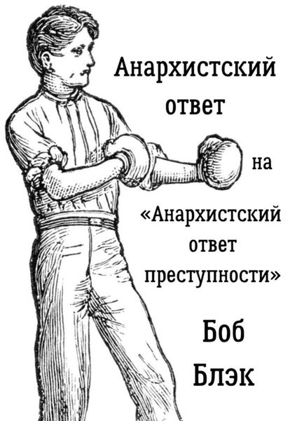 Обложка книги «Анархистский ответ на «Анархистский ответ преступности»»